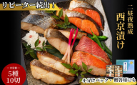 fc-01-002-s 【熨斗：御歳暮12月にお届け】 三陸麻生　熟成の旨味　西京漬け魚詰合せ（5種10切）