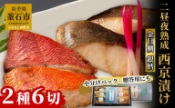 fc-01-012-s 【熨斗：御歳暮12月にお届け】 銀鱈と金目鯛 西京漬け2種 詰合せ 「熟成の旨味」 (2種6切)