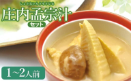 【令和7年発送】庄内孟宗汁セット　１～２人前　庄内観光物産館