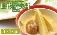【令和7年発送】庄内孟宗汁セット　3～4人前　庄内観光物産館