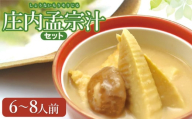【令和7年発送】庄内孟宗汁セット　6～8人前　庄内観光物産館