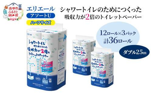 エリエール ハーフサイズ 収納に便利 コンパクト【少量3パック】 [アソートU]エリエール シャワートイレのためにつくった吸水力が2倍 トイレットペーパー ダブル 25m 12R 3パック 計36ロール 防災 常備品 備蓄品 2058362 - 北海道赤平市