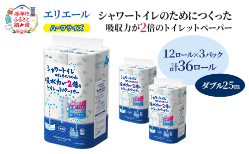 エリエール ハーフサイズ 収納に便利 コンパクト【少量3パック】 エリエール シャワートイレのためにつくった吸水力が2倍 トイレットペーパー ダブル 25m 12R 3パック 計36ロール 防災 常備品 備蓄品 2058362 - 北海道赤平市