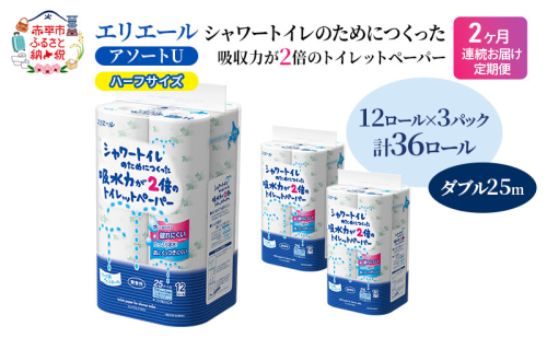 定期便 2ヵ月連続お届け エリエール ハーフサイズ 収納に便利 コンパクト 【少量3パック】 [アソートU]エリエール シャワートイレのためにつくった吸水力が2倍 トイレットペーパー ダブル 25m 12R 3パック 計36ロール 2058363 - 北海道赤平市
