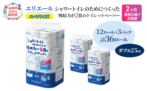 定期便 2ヵ月連続お届け エリエール ハーフサイズ 収納に便利 コンパクト 【少量3パック】 エリエール シャワートイレのためにつくった吸水力が2倍 トイレットペーパー ダブル 25m 12R 3パック 計36ロール 2058363 - 北海道赤平市