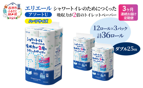 定期便 3ヵ月連続お届け エリエール ハーフサイズ 収納に便利 コンパクト 【少量3パック】 [アソートU]エリエール シャワートイレのためにつくった吸水力が2倍 トイレットペーパー ダブル 25m 12R 3パック 計36ロール 2058364 - 北海道赤平市