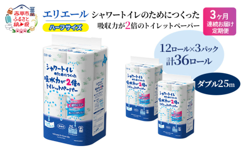 定期便 3ヵ月連続お届け エリエール ハーフサイズ 収納に便利 コンパクト 【少量3パック】 エリエール シャワートイレのためにつくった吸水力が2倍 トイレットペーパー ダブル 25m 12R 3パック 計36ロール 2058364 - 北海道赤平市