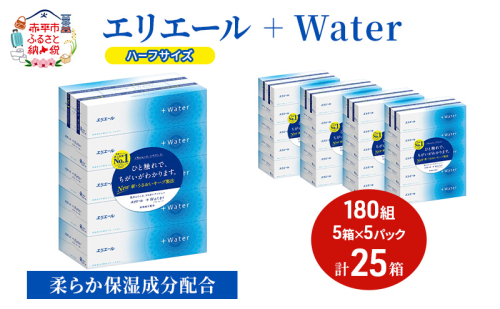 エリエール ハーフサイズ 収納に便利 コンパクト【少量5パック】 エリエール ＋Water 180組 5箱 5パック 計25箱 ティッシュペーパー 箱 やわらか 保湿成分配合 まとめ買い 紙 防災 常備品 備蓄品 消耗品 2058365 - 北海道赤平市