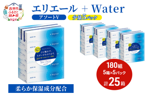 エリエール 【少量5パック】 [アソートV]エリエール ＋Water 180組 5箱 5パック 計25箱 ティッシュペーパー 箱 やわらか 保湿成分配合 まとめ買い 紙 防災 常備品 備蓄品 消耗品 生活必需品 送料無料 赤平市 2058365 - 北海道赤平市