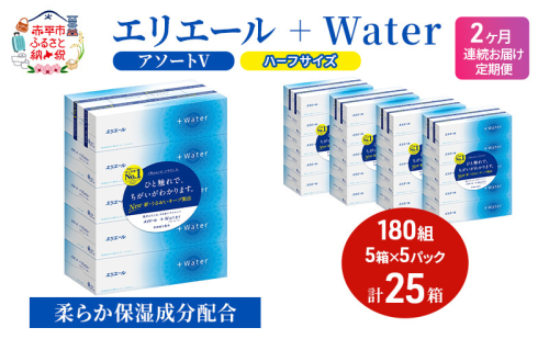 定期便 2ヵ月連続お届け エリエール ハーフサイズ 収納に便利 コンパクト 【少量5パック】 [アソートV]エリエール ＋Water 180組 5箱 5パック 計25箱 ティッシュペーパー 箱 やわらか 保湿成分配合 防災 常備品 2058366 - 北海道赤平市