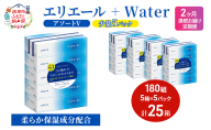 定期便 2ヵ月連続お届け エリエール 【少量5パック】 [アソートV]エリエール ＋Water 180組 5箱 5パック 計25箱 ティッシュペーパー 箱 やわらか 保湿成分配合 防災 常備品 消耗品 北海道 赤平市