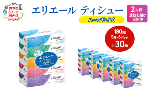 定期便 2ヵ月連続お届け エリエール ハーフサイズ 収納に便利 コンパクト 【少量6パック】 エリエール ティシュー 180組5箱 6パック 計30箱 箱ティッシュ ボックスティッシュ ペーパー 紙 防災 常備品 定番 2058368 - 北海道赤平市
