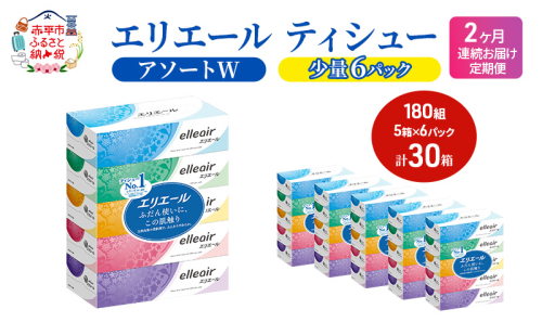 定期便 2ヵ月連続お届け エリエール 【少量6パック】 [アソートW]エリエール ティシュー 180組5箱 6パック 計30箱 箱ティッシュ ボックスティッシュ ペーパー 紙 防災 常備品 消耗品 送料無料 北海道 赤平市 2058368 - 北海道赤平市