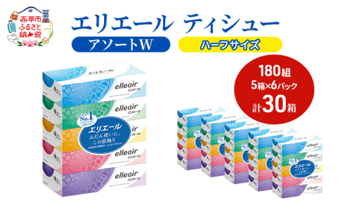 エリエール ハーフサイズ 収納に便利 コンパクト【少量6パック】 [アソートW]エリエール ティシュー 180組5箱 6パック 計30箱 箱ティッシュ ボックスティッシュ ペーパー 紙 防災 常備品 備蓄品 消耗品 生活必需品 2058369 - 北海道赤平市