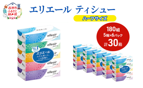 エリエール ハーフサイズ 収納に便利 コンパクト【少量6パック】 エリエール ティシュー 180組5箱 6パック 計30箱 箱ティッシュ ボックスティッシュ ペーパー 紙 防災 常備品 備蓄品 消耗品 生活必需品 定番 2058369 - 北海道赤平市