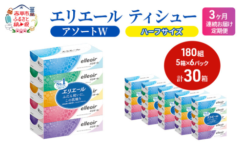 定期便 3ヵ月連続お届け エリエール 【少量6パック】 [アソートW]エリエール ティシュー 180組5箱 6パック 計30箱 箱ティッシュ ボックスティッシュ ペーパー 紙 防災 常備品 消耗品 送料無料 北海道 赤平市 2058370 - 北海道赤平市