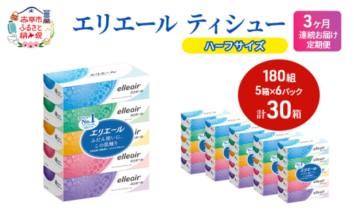 定期便 3ヵ月連続お届け エリエール 【少量6パック】 エリエール ティシュー 180組5箱 6パック 計30箱 箱ティッシュ ボックスティッシュ ペーパー 紙 防災 常備品 消耗品 定番 北海道 赤平市 2058370 - 北海道赤平市