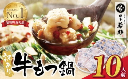 W61-01 もつ計1kg渾身の大容量!!博多若杉 【訳あり】牛もつ鍋(2人前×5セット) もつ鍋 ホルモン 肉 鍋 福岡 博多 もつ鍋 モツ鍋 国産 醤油 モツ もつ 鍋セット もつ鍋 モツ鍋 しょうゆ 訳アリ リピート 人気 おすすめ 国産牛 国産 10人前 大容量 訳あり ★レビューキャンペーン開催★