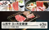 山形牛 定期便 山形牛定期便（全3回) 冷凍  セット ロース しゃぶしゃぶ すき焼き 高橋畜産 tc-tkygx3