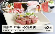 山形牛 定期便 山形牛赤身お楽しみ定期便（全3回） 高橋畜産 赤身 ロース ステーキ ヒレステーキ しゃぶしゃぶ すき焼き   tc-tkygn3