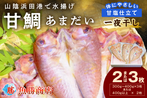 山陰浜田港！ 甘鯛一夜干し 個包装 一夜干し 干物 ひもの 冷凍 干物 鯛 甘鯛 たい 小分け 【136_2000】 2058614 - 島根県浜田市