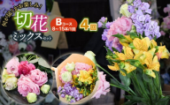 何が届くかお楽しみ★【4ヶ月定期便】鶴岡産切花ミックスセットBコース4回　花蔵（HANAZO）　K-756