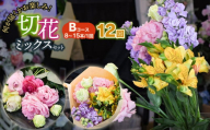 何が届くかお楽しみ★【12ヶ月定期便】鶴岡産切花ミックスセットBコース12回　花蔵（HANAZO）　K-756