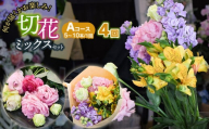 何が届くかお楽しみ★【4ヶ月定期便】鶴岡産切花ミックスセットAコース4回　花蔵（HANAZO）　K-733