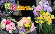 何が届くかお楽しみ★【12ヶ月定期便】鶴岡産切花ミックスセットAコース12回　花蔵（HANAZO）　K-733