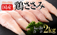 A1-2151／国産 鶏ささみ　2kg