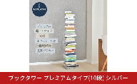 ブックタワー プレミアムタイプ（10段） シルバー DS145SV 足立製作所 日本製 本棚 積読 キャスター付 本収納 ブックシェルフ マガジンラック オープンラック スチール製 ディスプレイラック 燕三条 新潟【044S039】