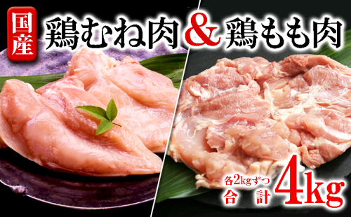 B2-2137／国産鶏もも肉・むね肉セット　計4kg 2058768 - 鹿児島県垂水市