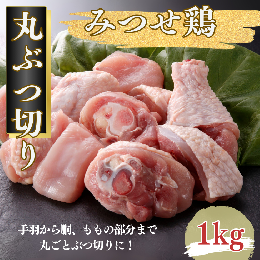 【配送日指定対応】 みつせ鶏のルーツはグルメの国フランス！ 質が高く美味しい鶏肉を目指し、穀物主体のオリジナル設計の飼料を食べ、九州の自然に囲まれた鶏舎内で元気に育ちます。 手羽から胴、ももの部分まで