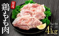 B2-2136／国産 鶏もも肉　4kg