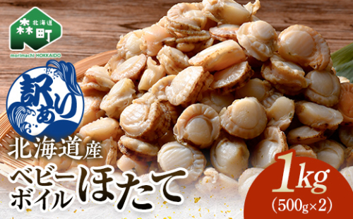 【訳あり】北海道・噴火湾産冷凍ベビーボイルほたて（サイズ不選別品）1kg（500g×2） 噴火湾 ホタテ ベビーホタテ ほたて 帆立 mr1-0884 2058783 - 北海道森町