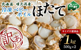 噴火湾を中心とした北海道産ほたてを絶妙なボイル加減で仕上げトンネルフリーザーで急速冷凍し鮮度抜群なベビーボイルほたてを製造しました。