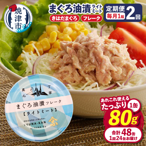 a24-043　【定期便 全2回】サスナ 折り鶴 ブランド フレーク ツナ缶 ライトミート80g×24缶 2058785 - 静岡県焼津市