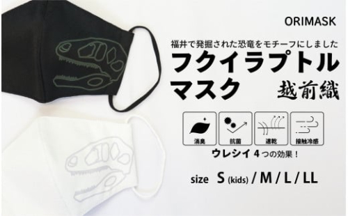 「恐竜マスク フクイラプトル」白・黒 2枚セット Mサイズ[A-3341_02] 205885 - 福井県坂井市