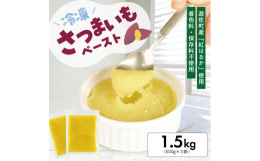 ＼素材の風味はそのまま！ 万能なさつまいもペースト／ゆざ食彩工房独自の方法であるミクロカットで、遊佐産さつまいも「紅はるか」をペースト状にし冷凍しました。遊佐産のさつまいも「紅はるか」は食物繊維やビタ