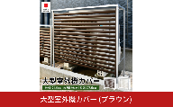 大型室外機カバー (ブラウン) A147BR 足立製作所 日本製 屋外 室外機 雨風除け 保護 頑丈 エアコン 普通サイズ用 燕三条 新潟