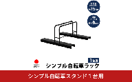 シンプル自転車スタンド1台用 A126 足立製作所 日本製 頑丈 自転車スタンド 駐輪 屋外 駐輪スペース 家庭用 燕三条 新潟