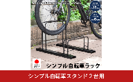 シンプル自転車スタンド2台用 A127 足立製作所 日本製 頑丈 自転車スタンド 駐輪 屋外 駐輪スペース 家庭用 燕三条 新潟【022S087】