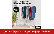 ワイドスラックスハンガー12本掛 (グレージュ) A185GBE 足立製作所 日本製 スイング式 ワイドパンツ スラックスハンガーラック パンツ収納 ジーンズ収納 タオルハンガー 燕三条 新潟