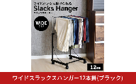 ワイドスラックスハンガー12本掛 (ブラック) A185BK 足立製作所 日本製 スイング式 ワイドパンツ スラックスハンガーラック パンツ収納 ジーンズ収納 タオルハンガー 燕三条 新潟