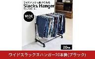 ワイドスラックスハンガー20本掛 (ブラック) A186BK 足立製作所 日本製 スイング式 ワイドパンツ スラックスハンガーラック パンツ収納 ジーンズ収納 タオルハンガー 燕三条 新潟【037S043】