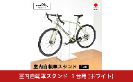 室内自転車スタンド 1台用 (ホワイト) 1436WH 足立製作所 日本製 屋内 自転車スタンド サイクル ロードバイク ディスプレイ 燕三条 新潟
