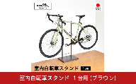 室内自転車スタンド 1台用 (ブラウン) 1436BR 足立製作所 日本製 屋内 自転車スタンド サイクル ロードバイク ディスプレイ 燕三条 新潟