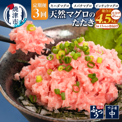 a36-012　【定期便3回】焼津 天然 鮪 使用 ネギトロ 小分け 約100g×15 2059009 - 静岡県焼津市