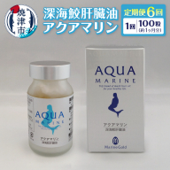 b220-003　【定期便6回分】深海鮫肝臓油　アクアマリン300mg×100粒（約1ヶ月分）6回定期便