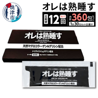 b260-001　【定期便12回】オレは熟睡す30包セット